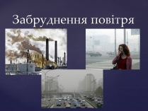 Презентація на тему «Забруднення повітря» (варіант 3)