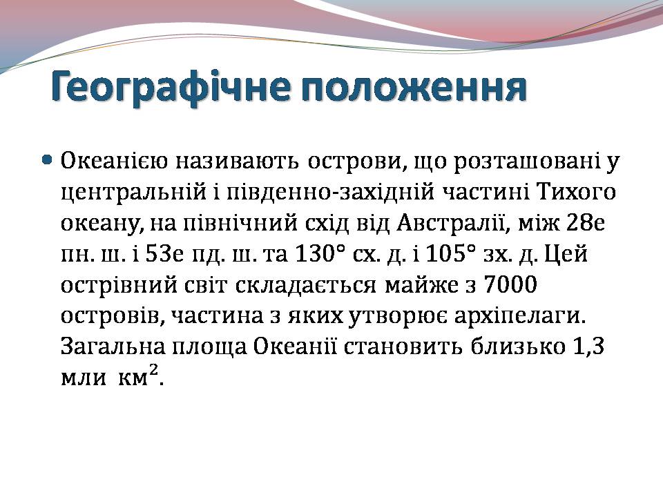 Презентація на тему «Океанія» (варіант 4) - Слайд #3