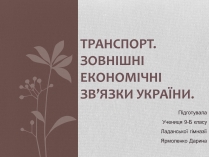 Презентація на тему «Транспорт»