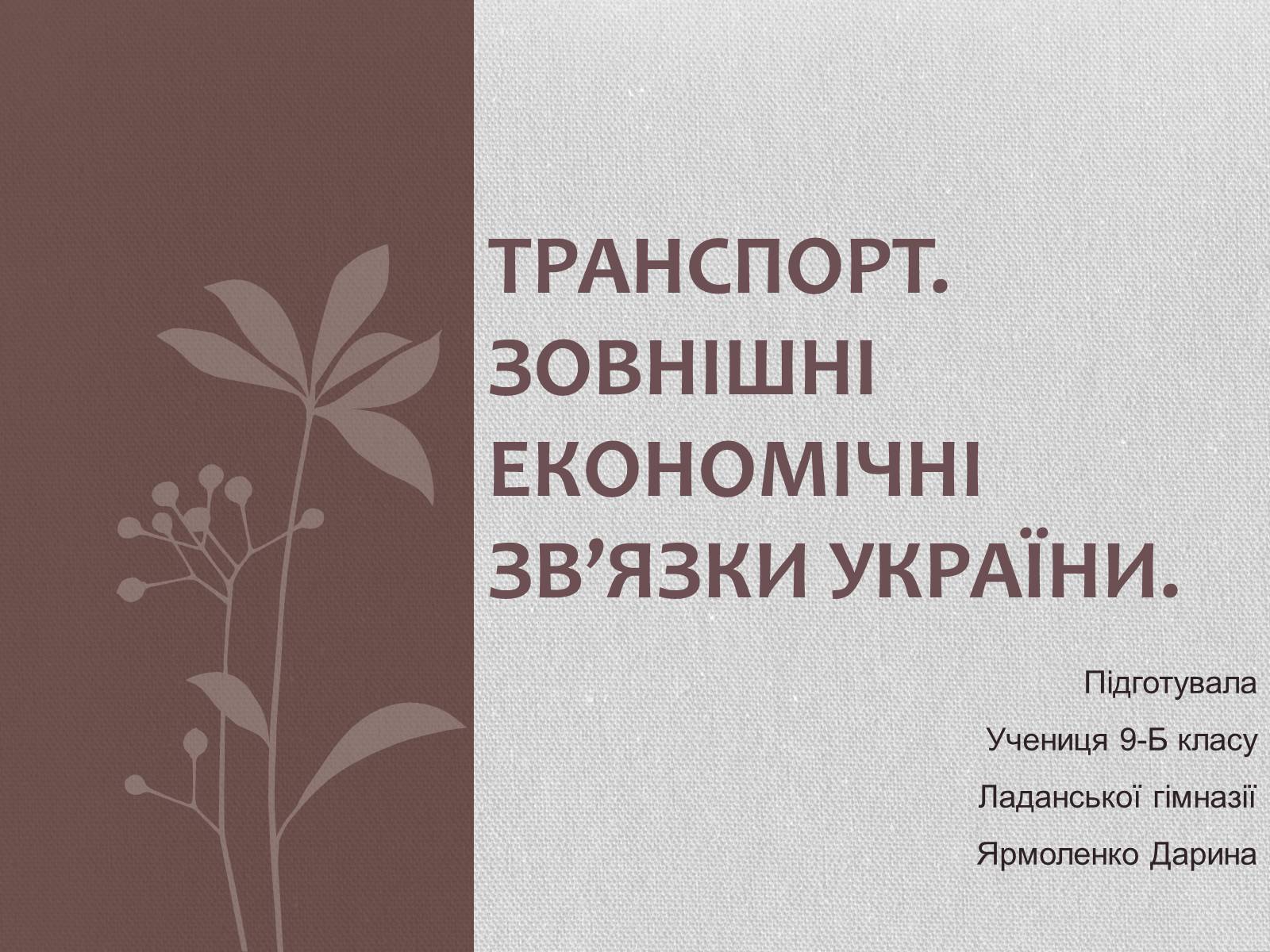 Презентація на тему «Транспорт» - Слайд #1