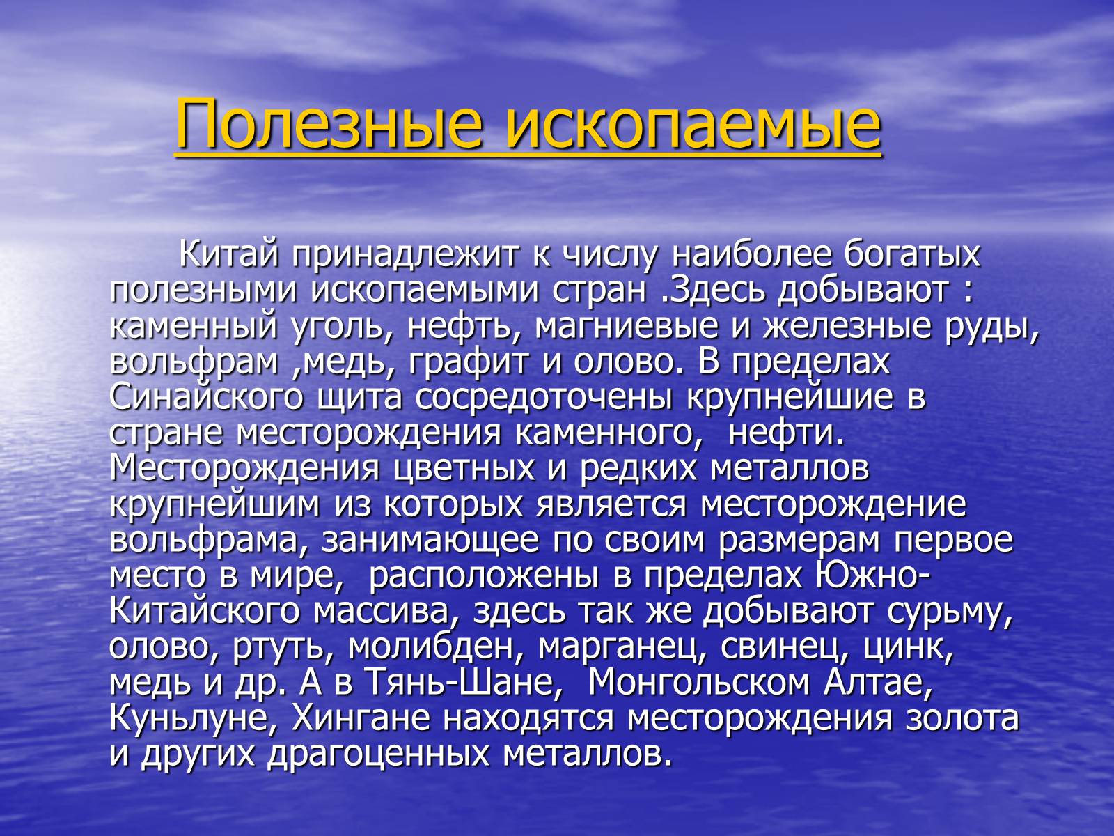 Наиболее богаты. Полезные ископаемые Китая для презентации. Рассказ про полезные ископаемые. Ископаемые проект. Сочинение про полезные ископаемые.