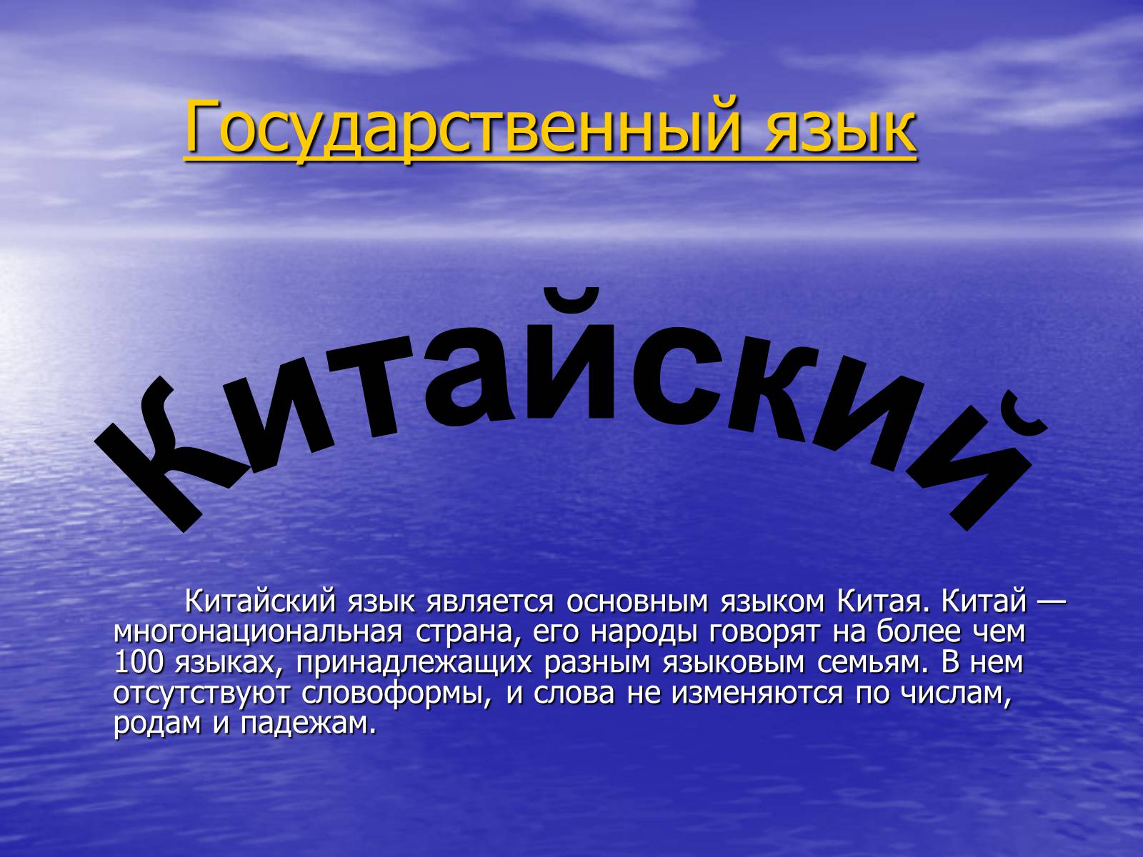 На каком языке говорят. Государственный язык Китая. Официальный язык Китая. Государственный китайский язык. Государственный язык.