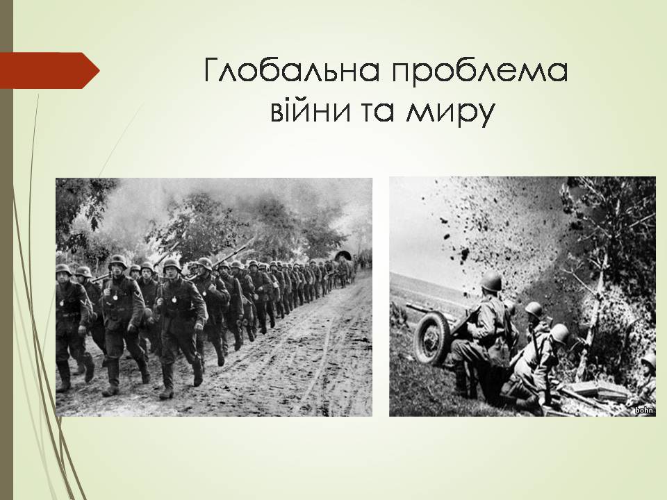 Презентація на тему «Глобальна проблема війни та миру» - Слайд #1