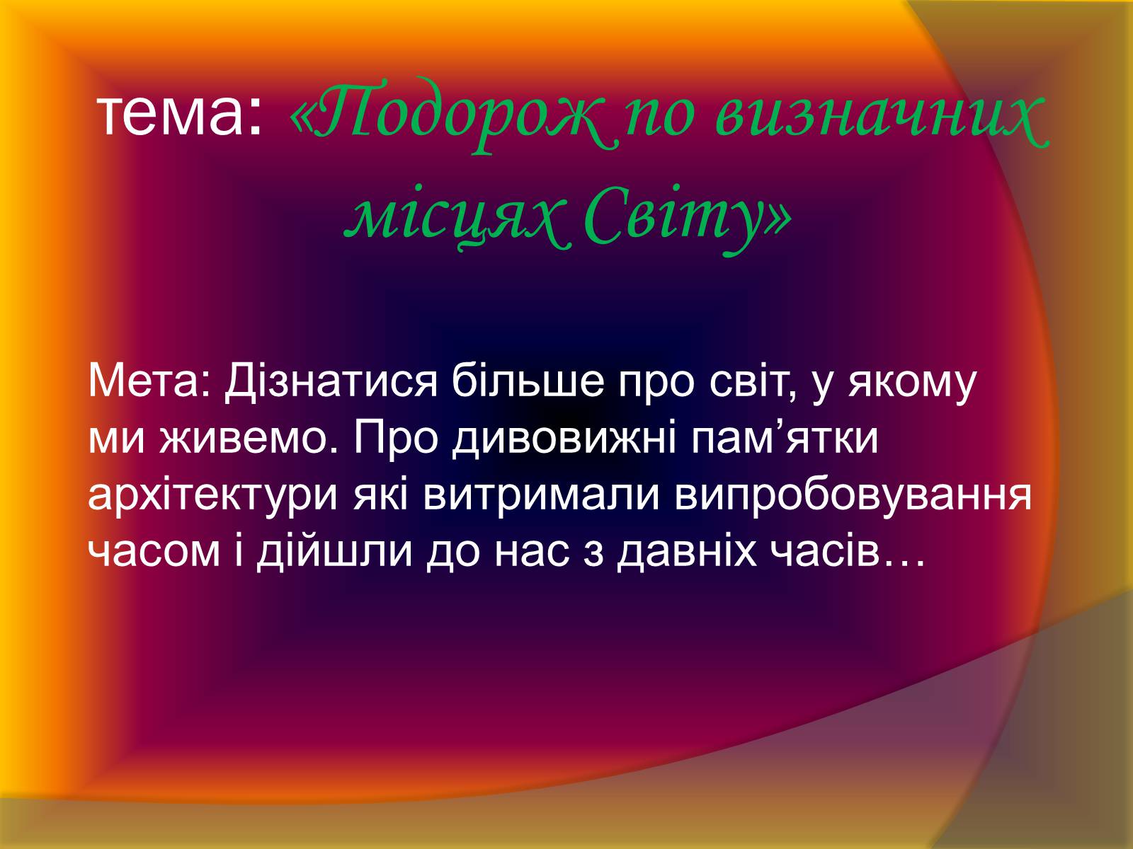 Презентація на тему «Подорож по визначних місцях Світу» - Слайд #2