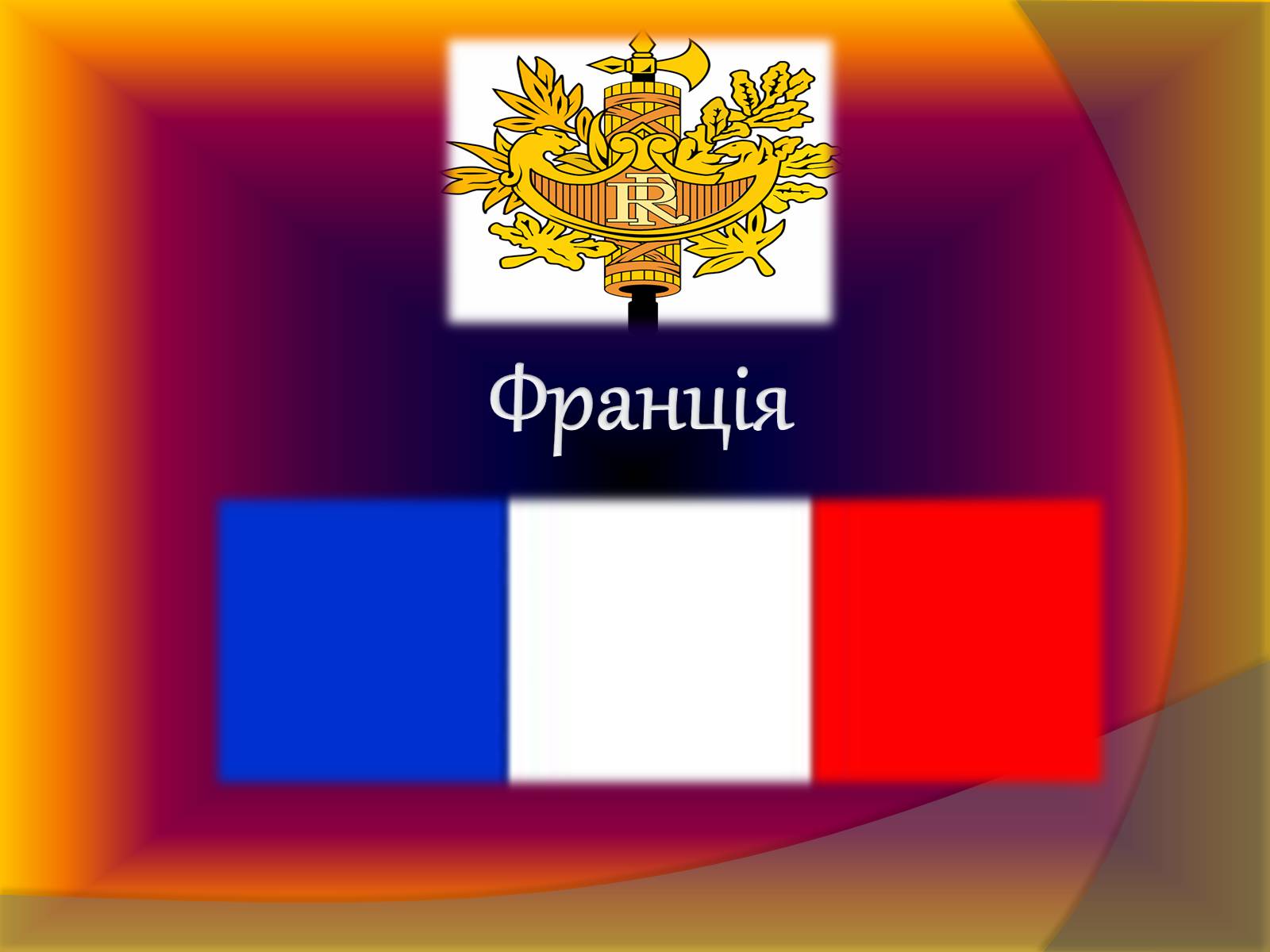 Презентація на тему «Подорож по визначних місцях Світу» - Слайд #3