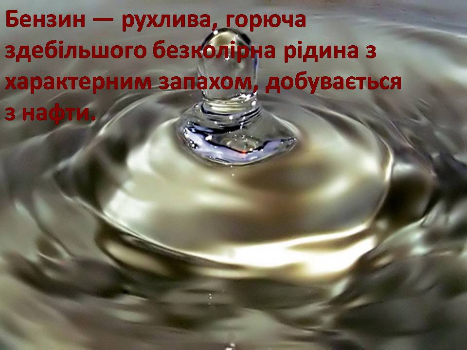 Презентація на тему «Нафта та продукти її переробки» - Слайд #17