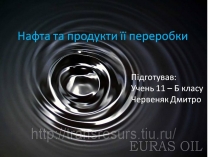 Презентація на тему «Нафта та продукти її переробки»