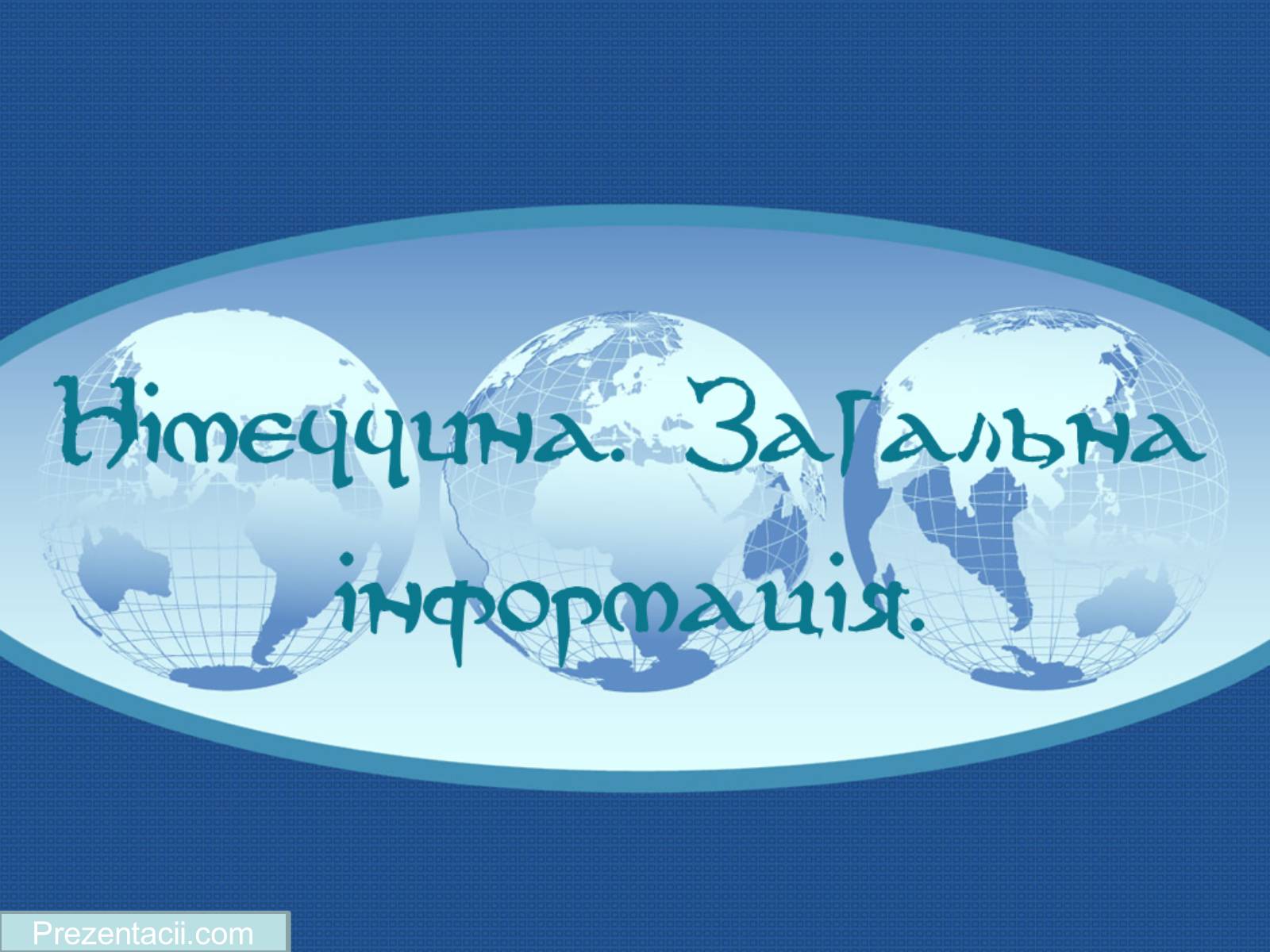 Презентація на тему «Німеччина» (варіант 5) - Слайд #1