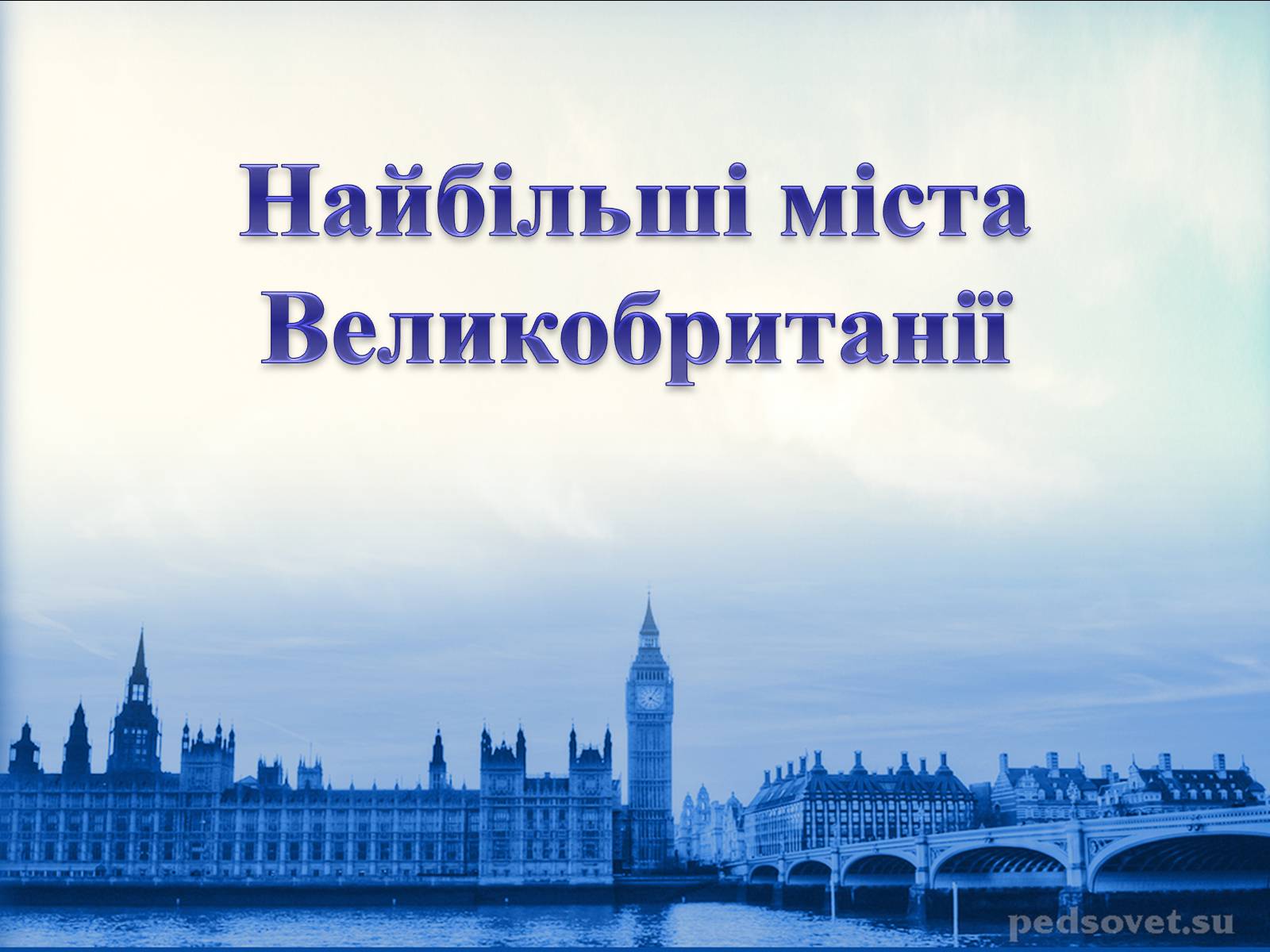 Презентація на тему «Велика Британія» (варіант 19) - Слайд #22