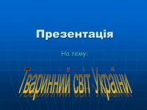 Презентація на тему «Тваринний світ України»