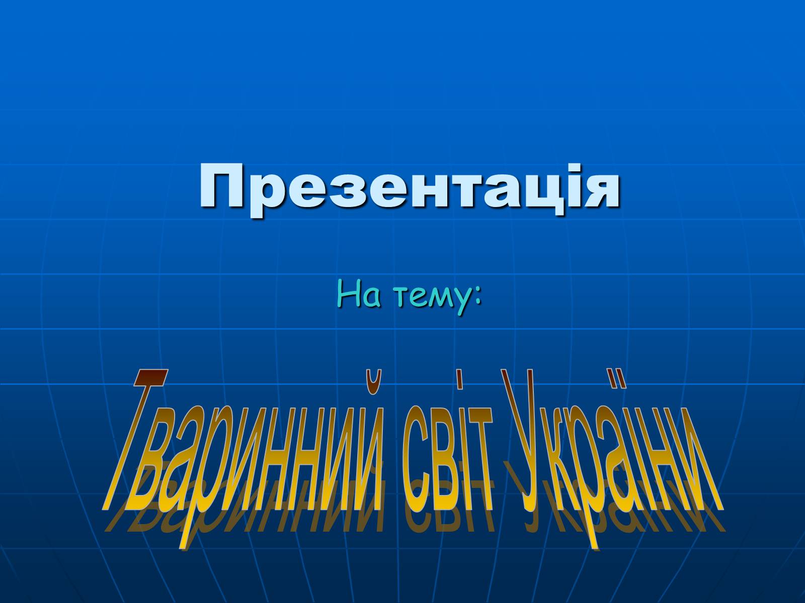 Презентація на тему «Тваринний світ України» - Слайд #1