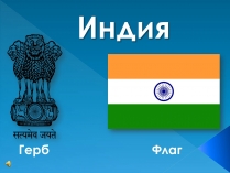 Презентація на тему «Индия» (варіант 1)