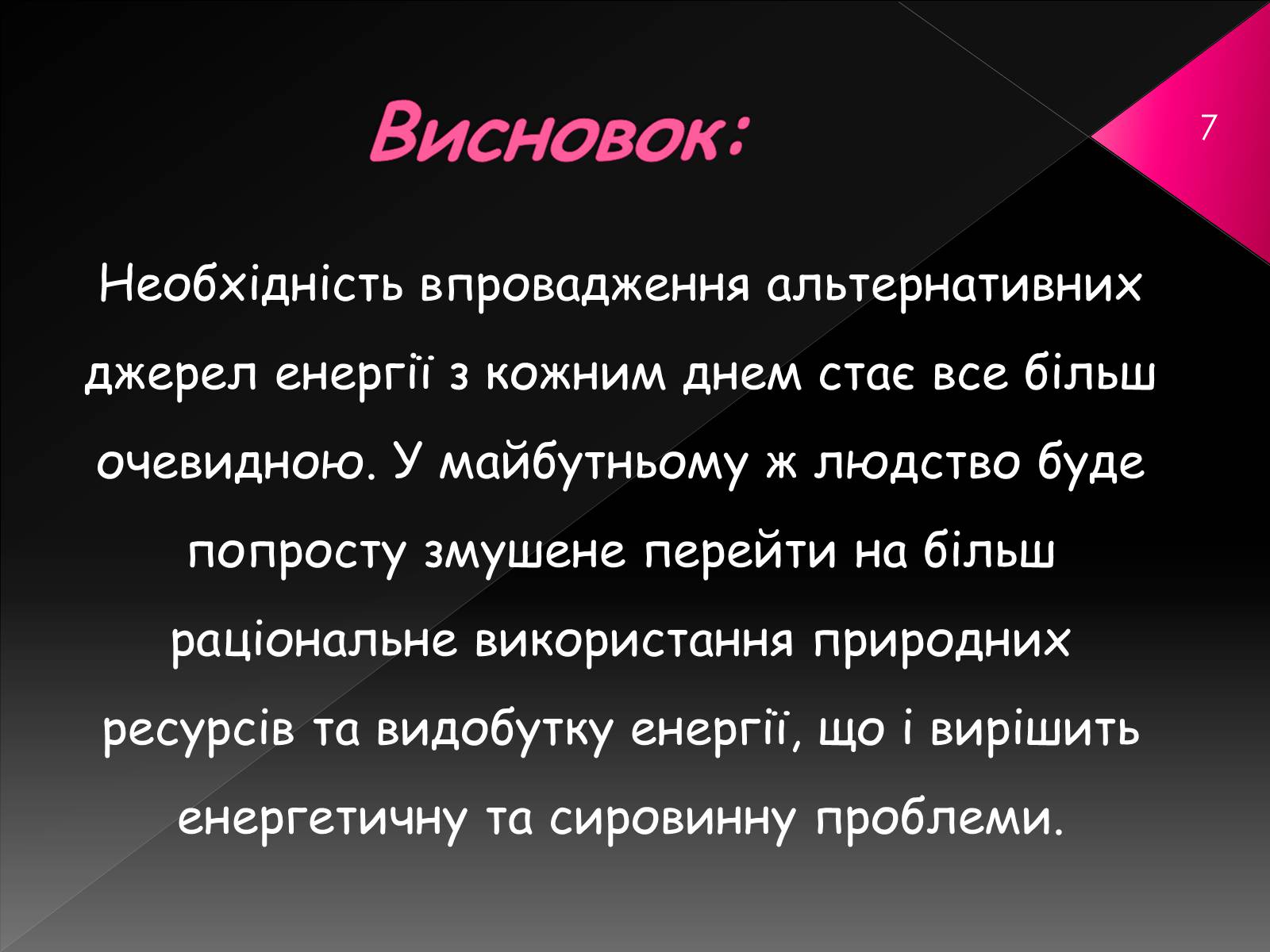 Презентація на тему «Сировинна та енергетична проблеми» - Слайд #7