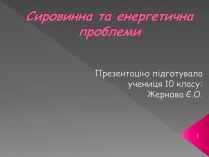 Презентація на тему «Сировинна та енергетична проблеми»