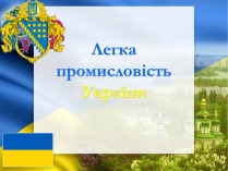 Презентація на тему «Легка промисловість України»