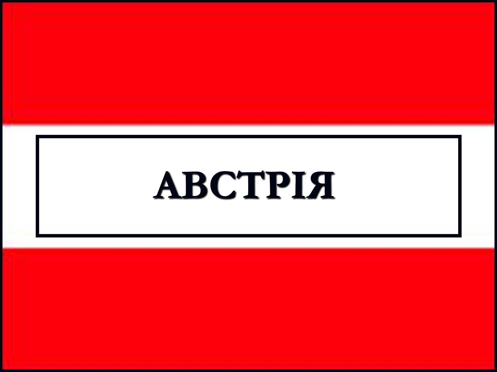 Презентація на тему «Австрія» (варіант 5) - Слайд #1