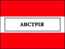 Презентація на тему «Австрія» (варіант 5)