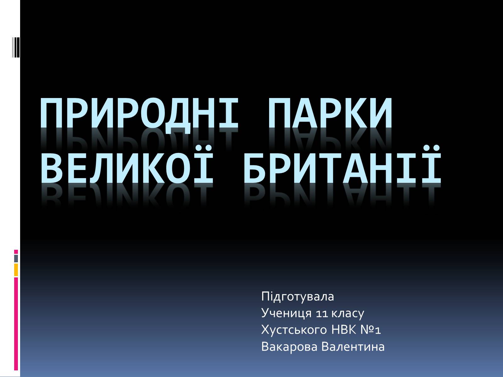 Презентація на тему «Природні парки Великої Британії» (варіант 3) - Слайд #1