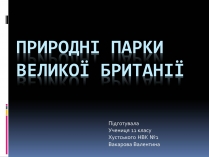 Презентація на тему «Природні парки Великої Британії» (варіант 3)