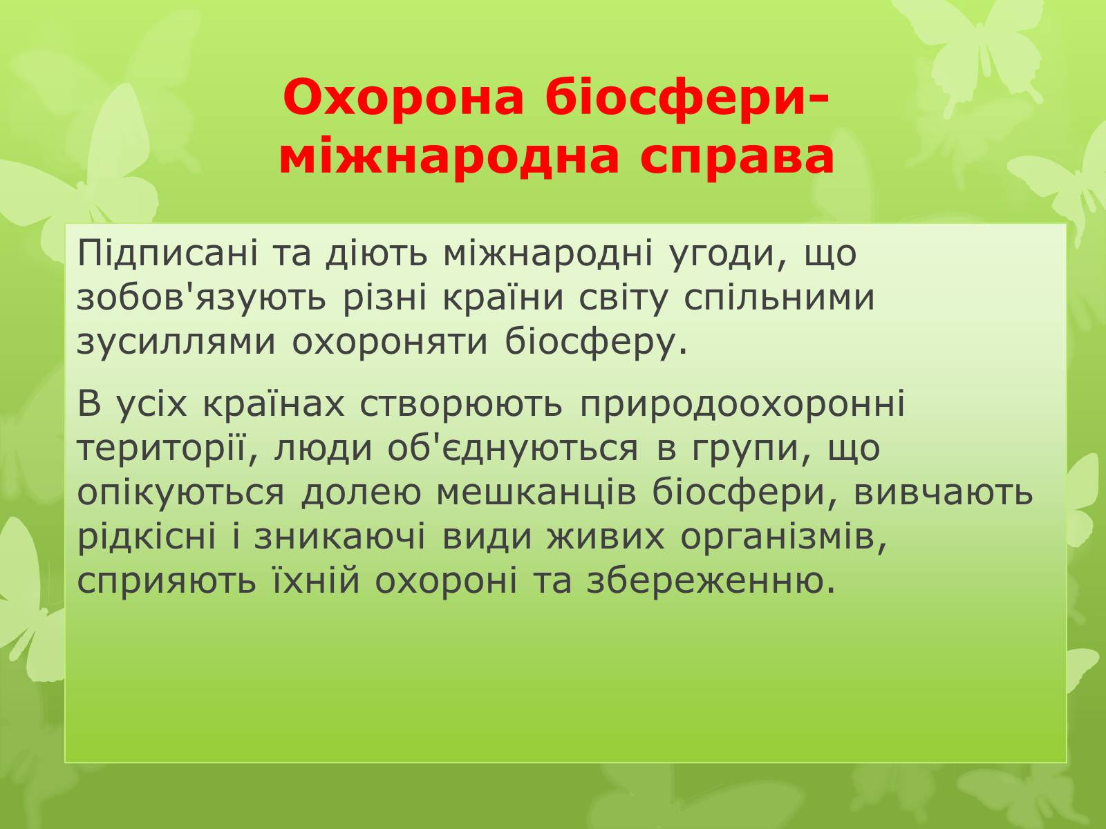 Презентація на тему «Охорона біосфери. Вплив людини на біосферу» - Слайд #4