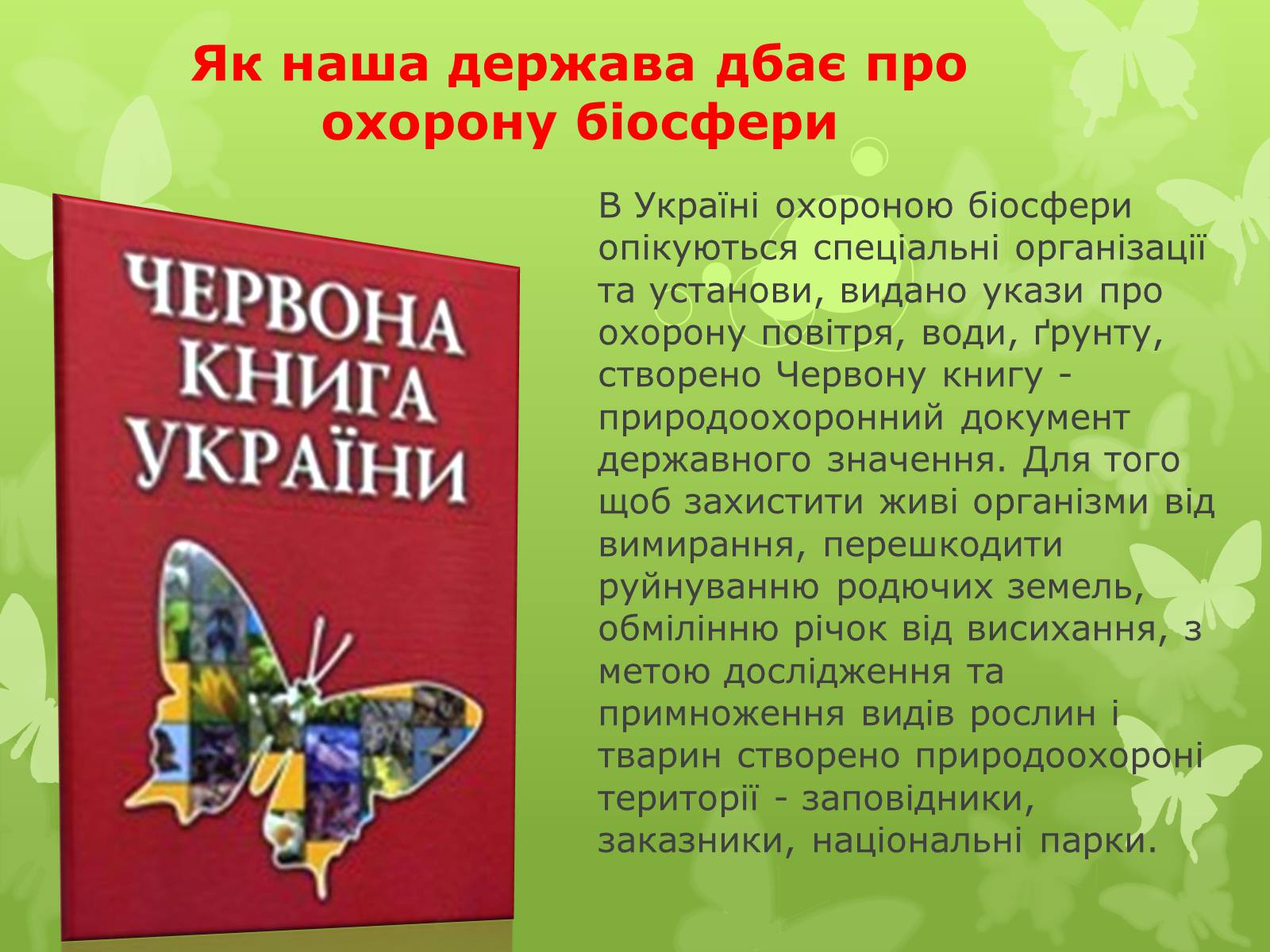 Презентація на тему «Охорона біосфери. Вплив людини на біосферу» - Слайд #5