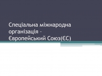 Презентація на тему «Європейський Союз (ЄС)»