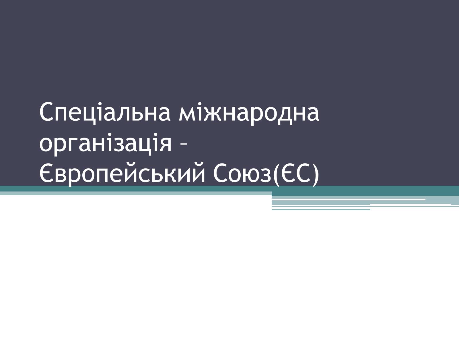 Презентація на тему «Європейський Союз (ЄС)» - Слайд #1