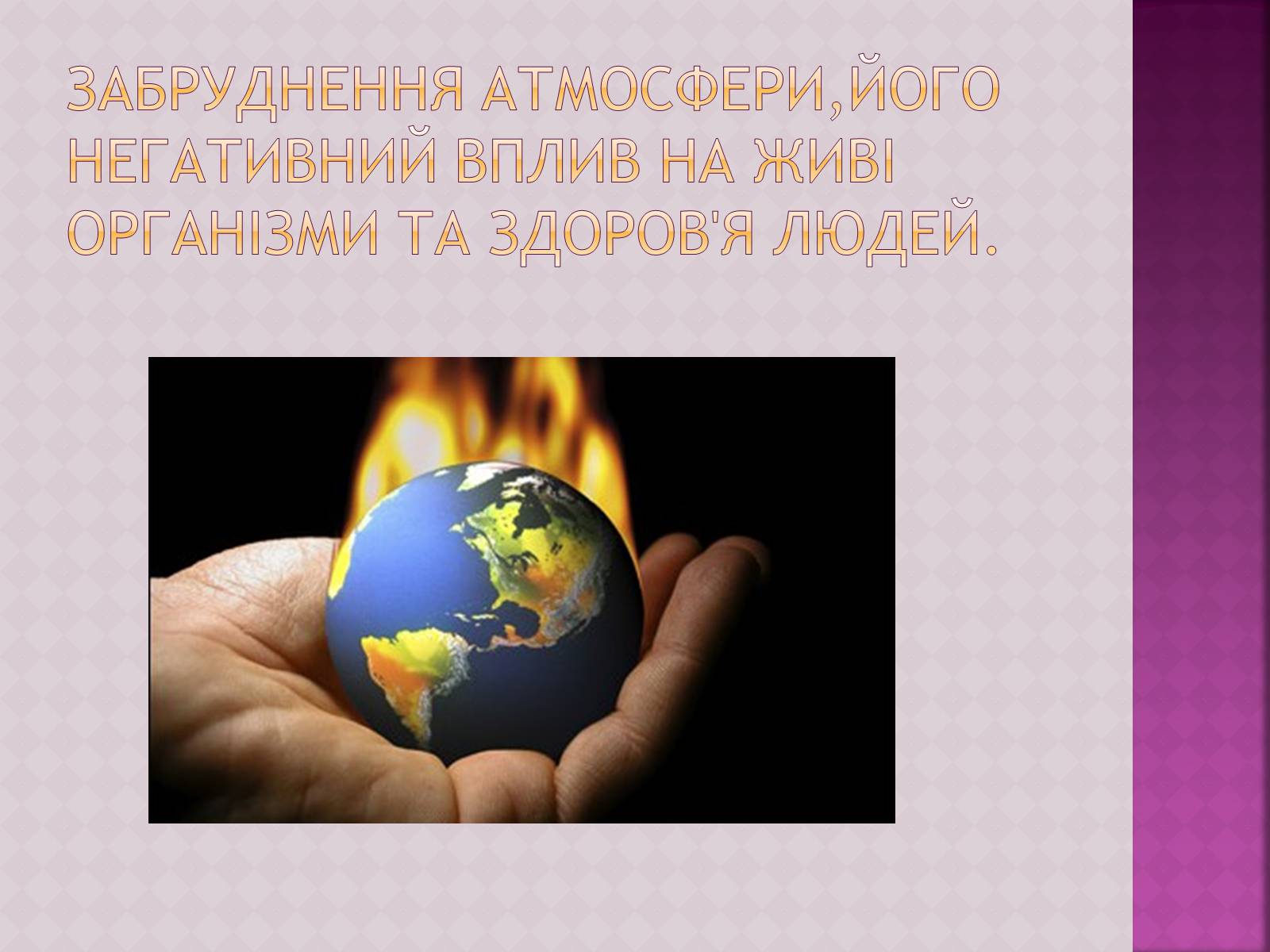 Презентація на тему «Забруднення атмосфери, його негативний вплив на живі організми та здоров&#8217;я людей» - Слайд #1