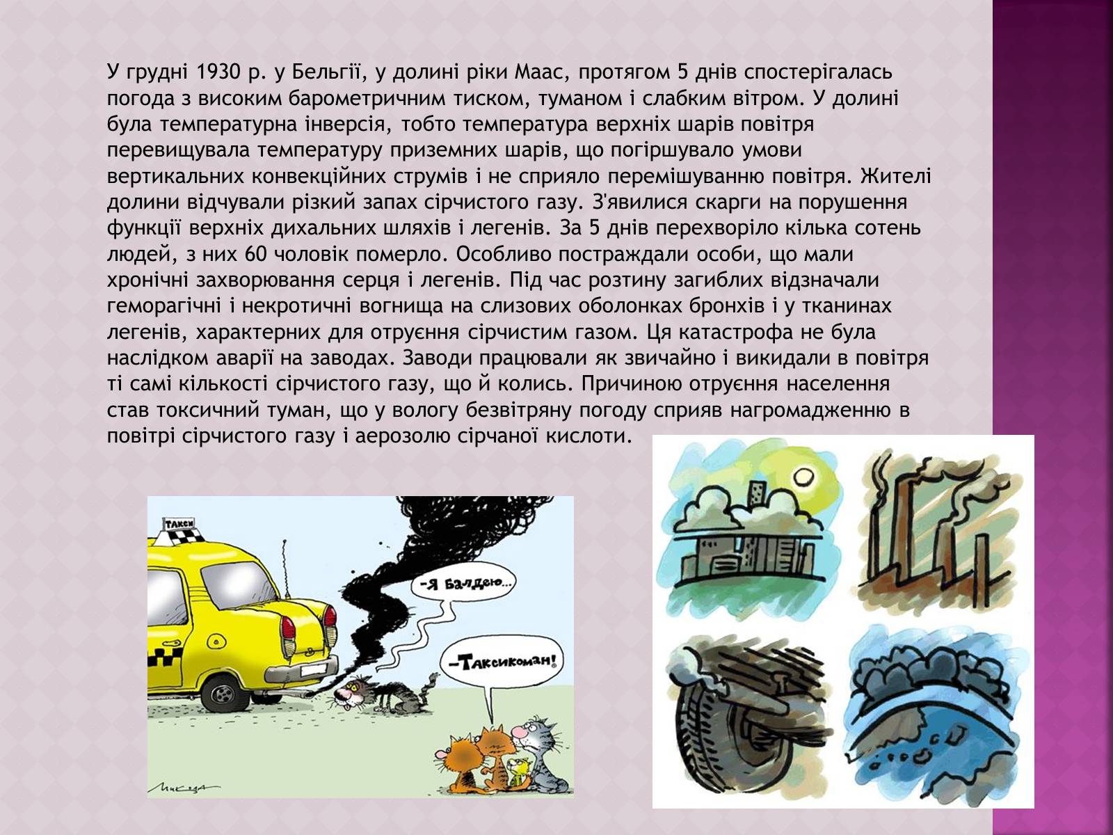 Презентація на тему «Забруднення атмосфери, його негативний вплив на живі організми та здоров&#8217;я людей» - Слайд #10