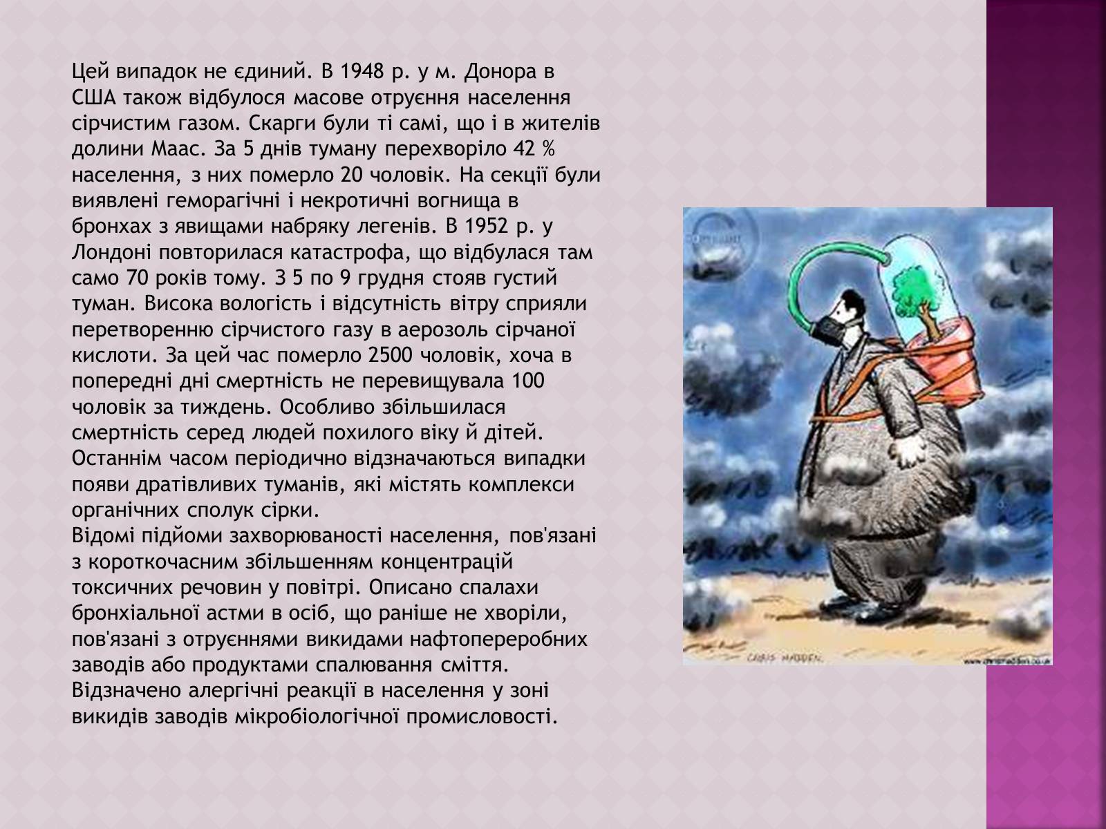 Презентація на тему «Забруднення атмосфери, його негативний вплив на живі організми та здоров&#8217;я людей» - Слайд #11