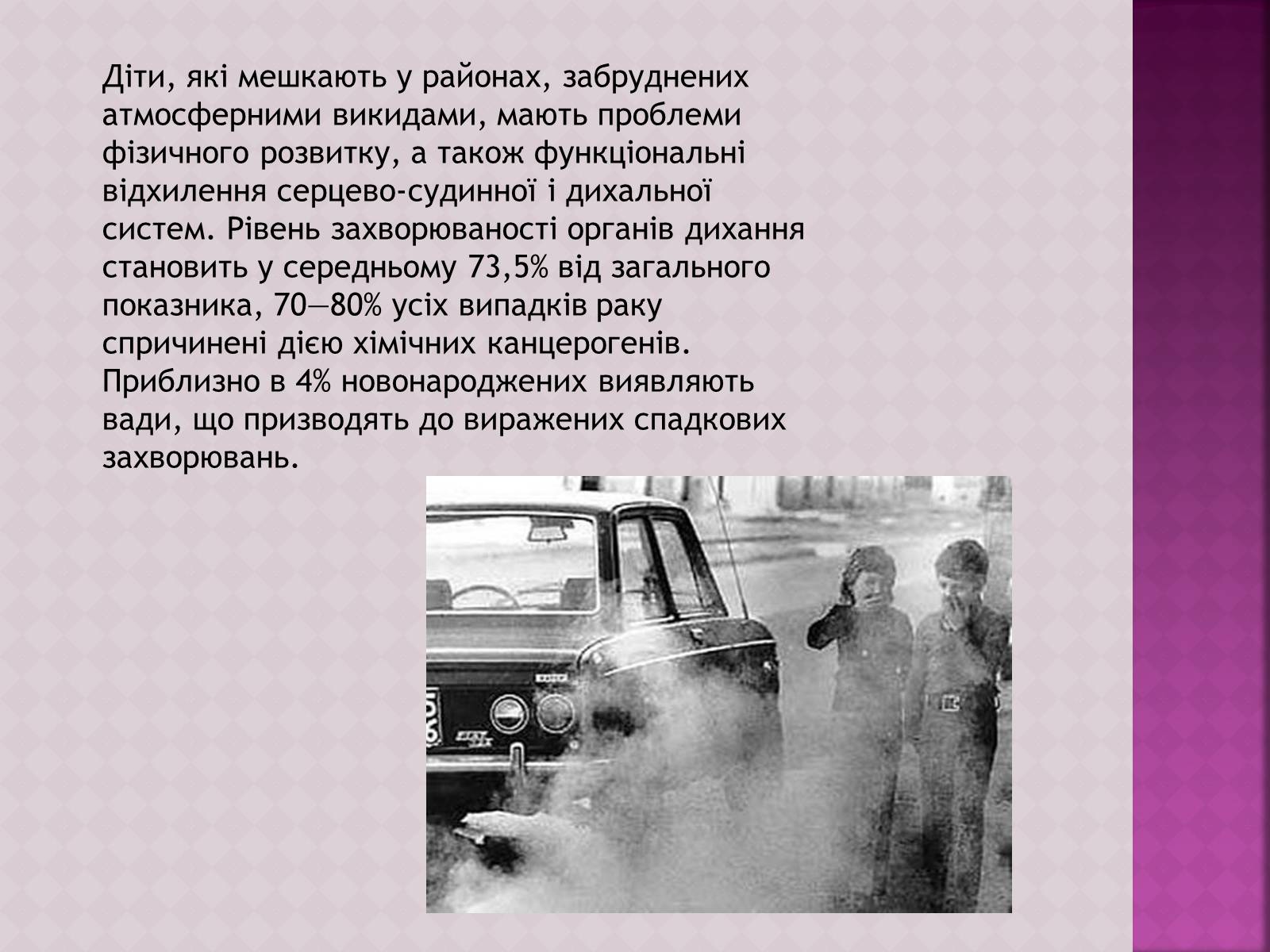 Презентація на тему «Забруднення атмосфери, його негативний вплив на живі організми та здоров&#8217;я людей» - Слайд #12