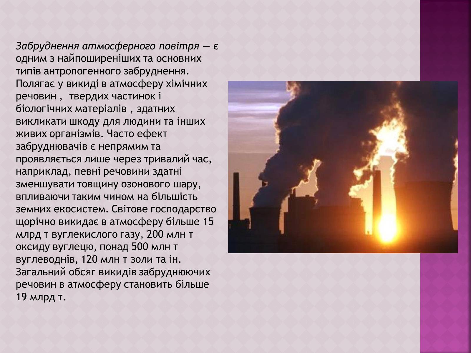 Презентація на тему «Забруднення атмосфери, його негативний вплив на живі організми та здоров&#8217;я людей» - Слайд #3