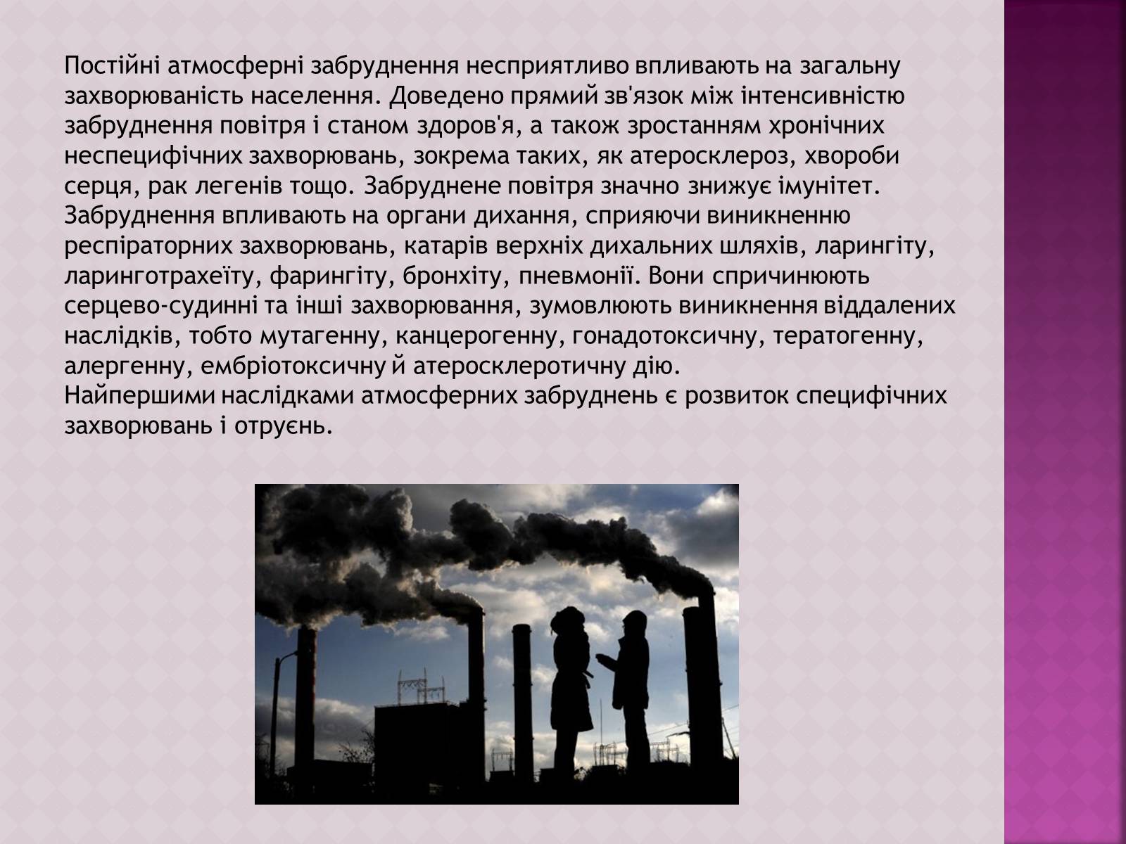 Презентація на тему «Забруднення атмосфери, його негативний вплив на живі організми та здоров&#8217;я людей» - Слайд #7