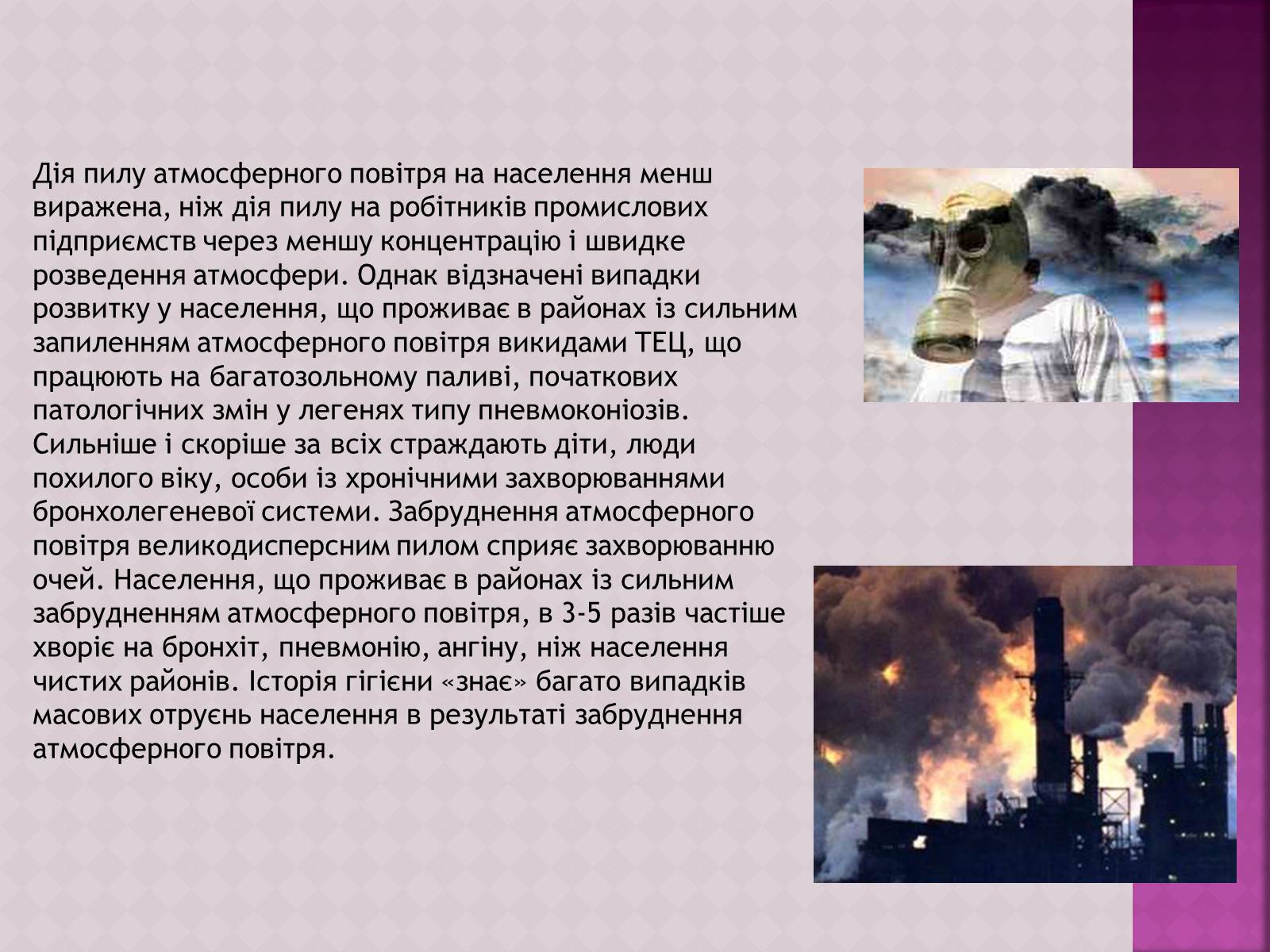 Презентація на тему «Забруднення атмосфери, його негативний вплив на живі організми та здоров&#8217;я людей» - Слайд #9