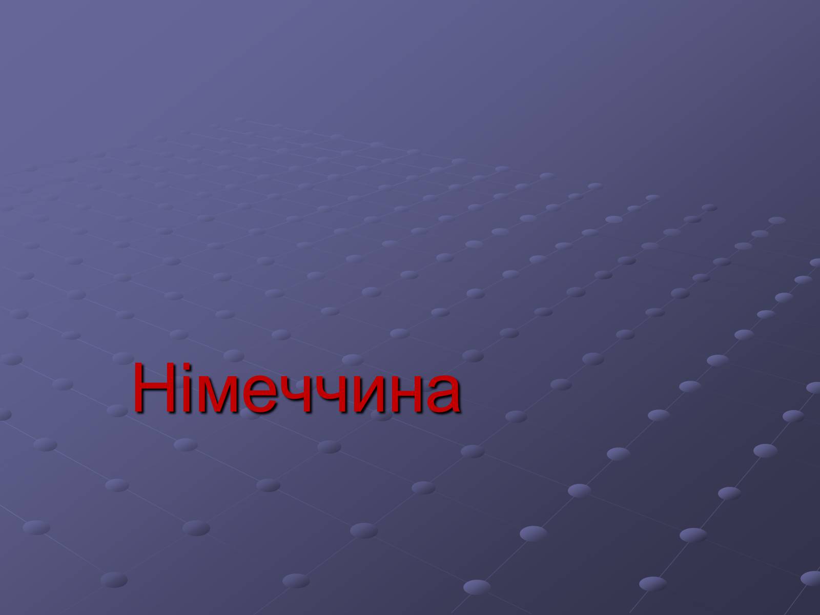 Презентація на тему «Німеччина» (варіант 15) - Слайд #1