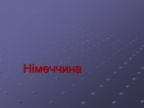 Презентація на тему «Німеччина» (варіант 15)