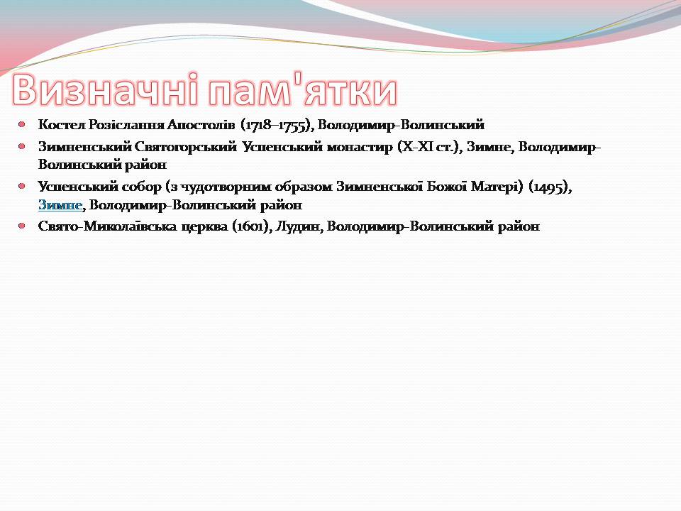 Презентація на тему «Волинська область» - Слайд #13