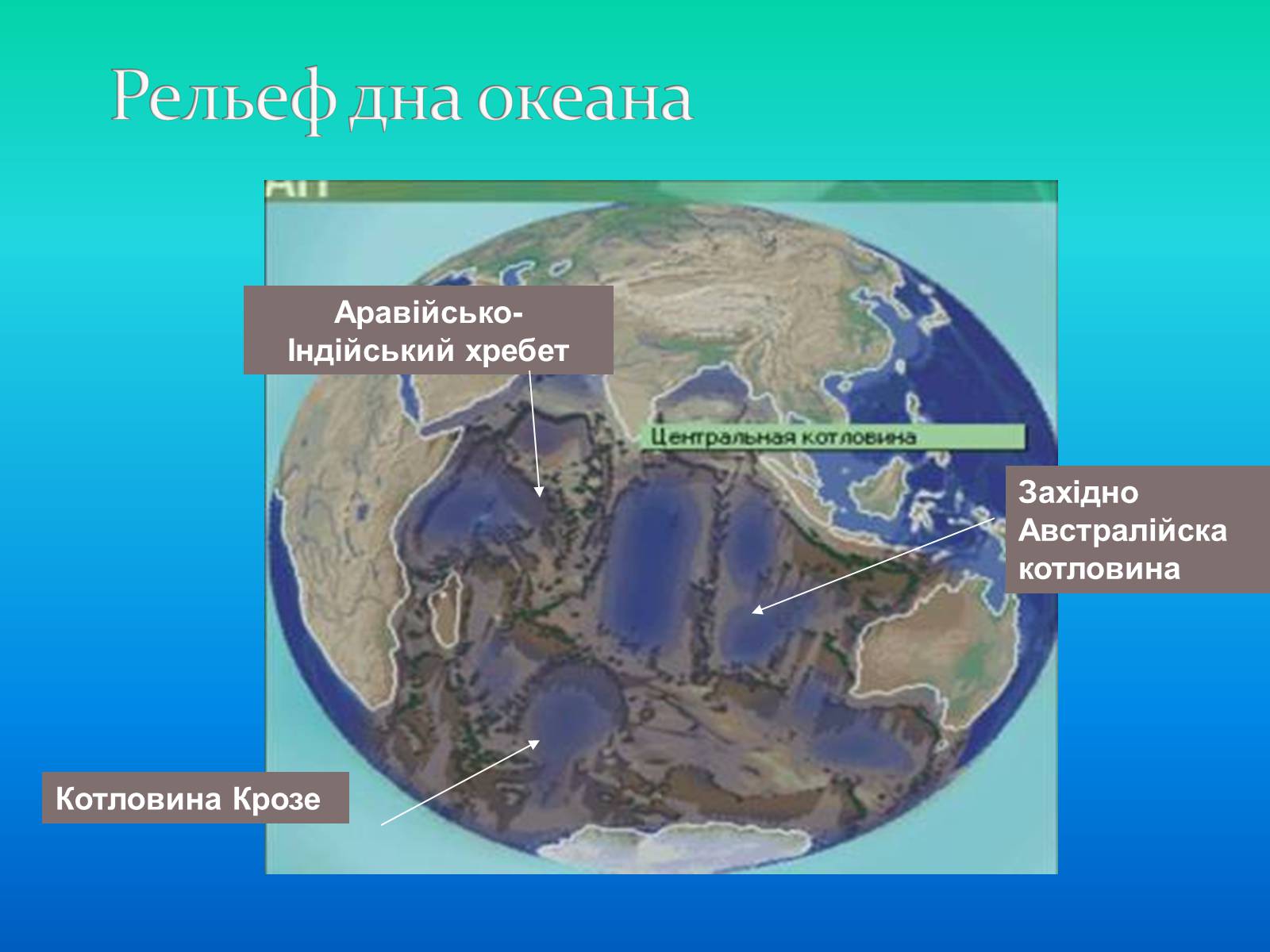 Какой рельеф дна у индийского океана. Котловина Крозе. Рельеф дна индийского океана. Котловины индийского океана на карте. Котловина дна океана.