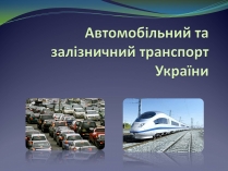 Презентація на тему «Автомобільний та залізничний транспорт України»