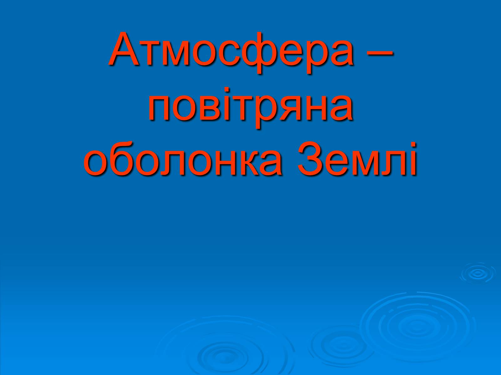 Презентація на тему «Атмосфера – повітряна оболонка Землі» - Слайд #1