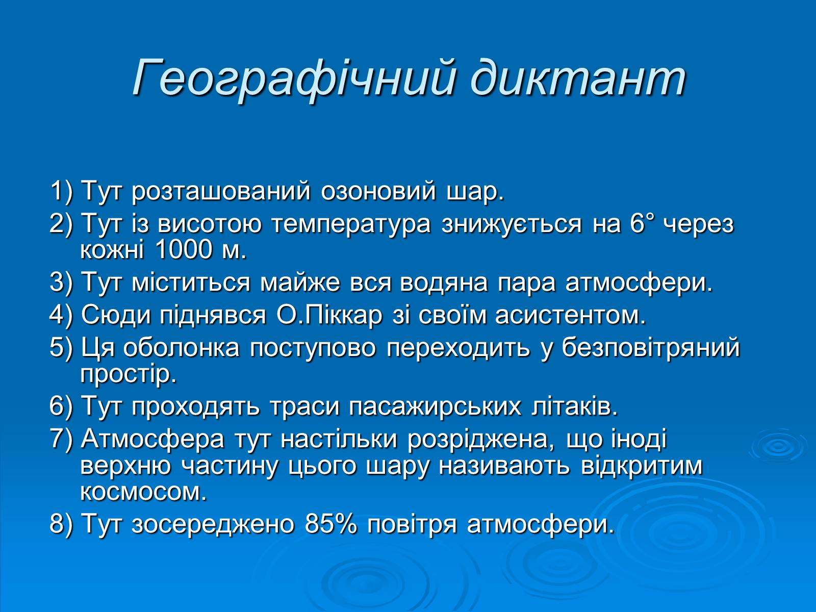 Презентація на тему «Атмосфера – повітряна оболонка Землі» - Слайд #6