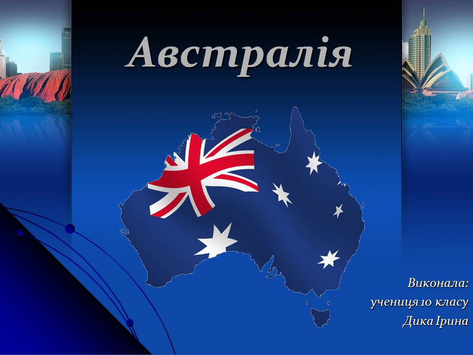 Презентація на тему «Австралія» (варіант 22) - Слайд #1