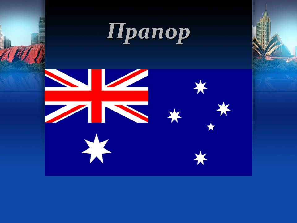 Презентація на тему «Австралія» (варіант 22) - Слайд #6