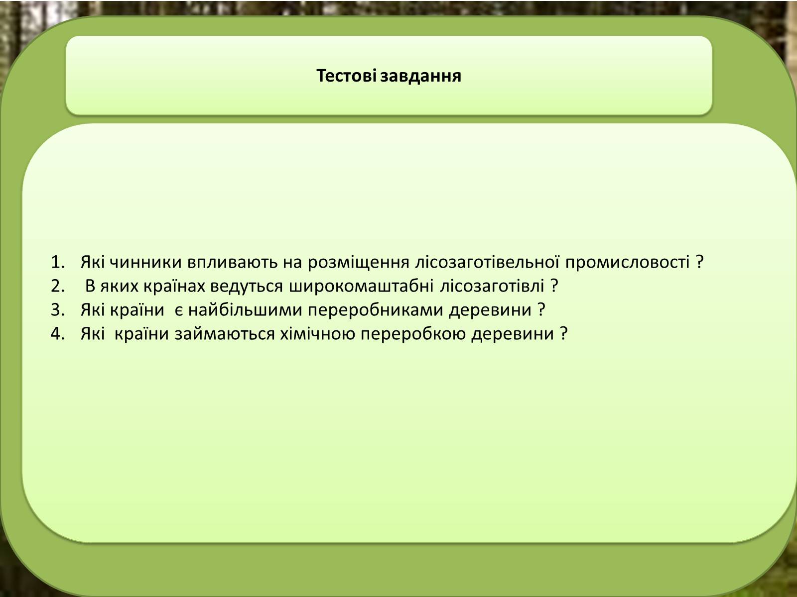 Презентація на тему «Лісова та деревообробна промисловість світу» - Слайд #11