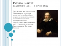 Презентація на тему «Галілео Галілей» (варіант 4)