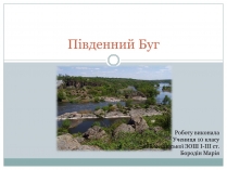 Презентація на тему «Південний Буг»