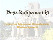 Презентація на тему «Великобританія» (варіант 5)