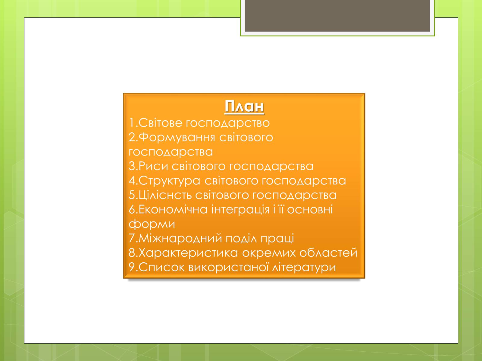 Презентація на тему «Сучасне світове господарство» - Слайд #2