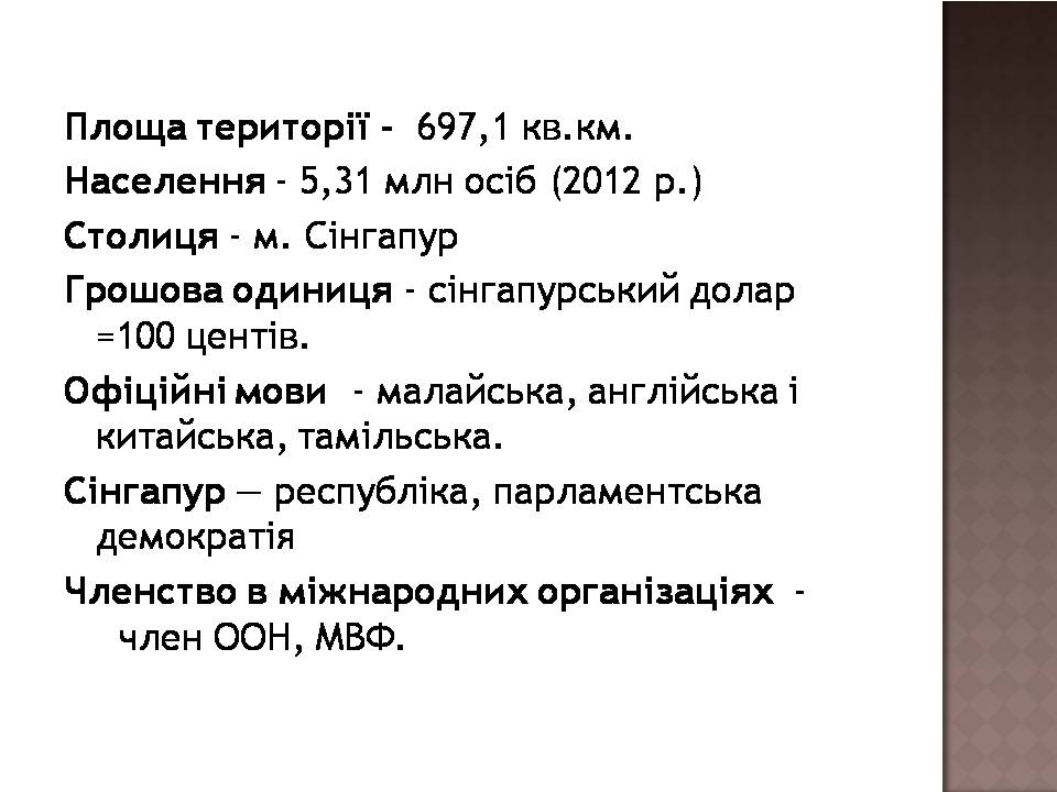 Презентація на тему «Сінгапур» (варіант 3) - Слайд #2