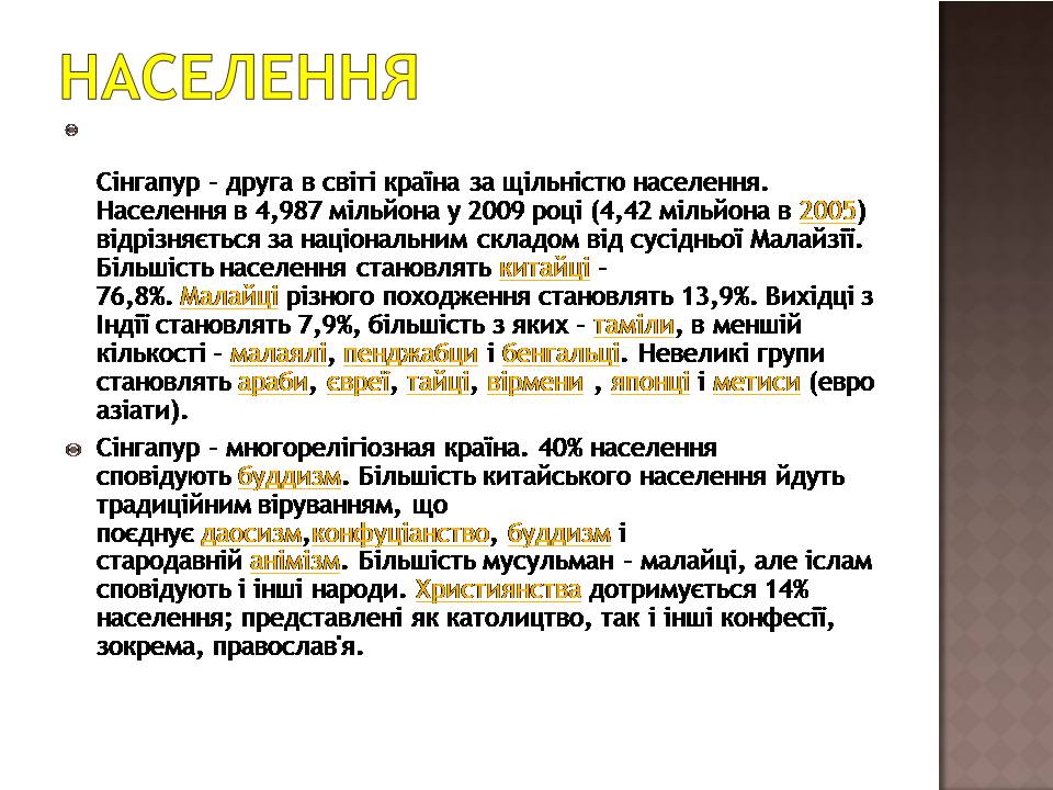 Презентація на тему «Сінгапур» (варіант 3) - Слайд #7